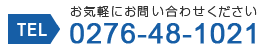 【お問い合わせ】TEL：0276-48-1021